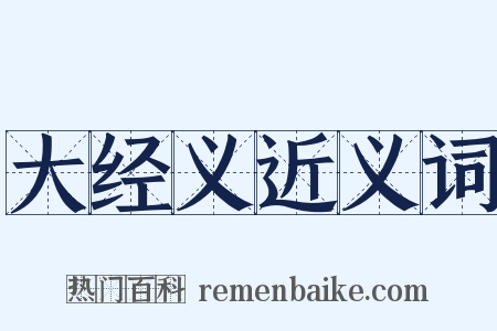 大经义近义词是什么意思的图片